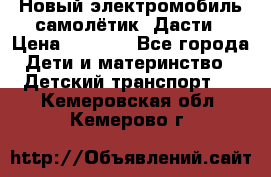 Новый электромобиль самолётик  Дасти › Цена ­ 2 500 - Все города Дети и материнство » Детский транспорт   . Кемеровская обл.,Кемерово г.